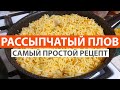 ВКУСНЫЙ И РАССЫПЧАТЫЙ ПЛОВ. ДИЕТИЧЕСКИЙ И ПРОСТОЙ РЕЦЕПТ #экспресс_рецепт