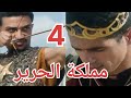 مسلسل مملكة الحرير الحلقة الرابعة الجزء الاول استسلام جلال الدين للتماسيح 