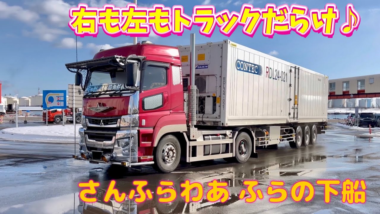 さんふらわあ ふらの下船／トラック走行動画🚚／苫小牧西港フェリーターミナル