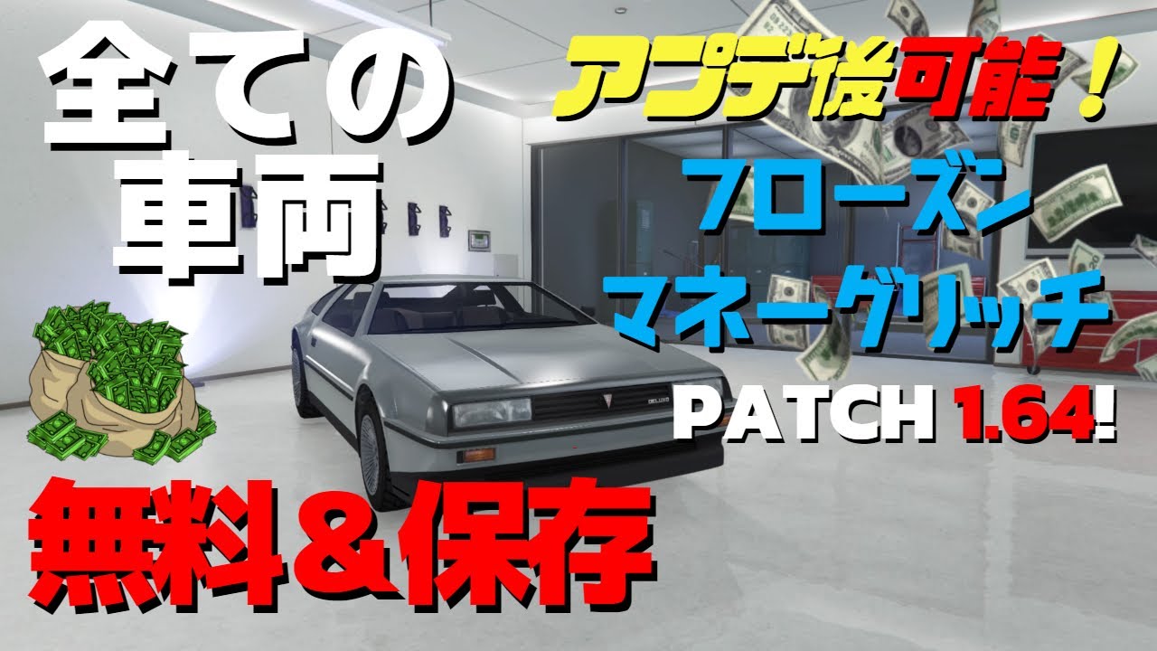 Solo Gta5 Ps4 アプデ後可能 フローズンマネーグリッチ Gtaオンライン Solo Frozen Money Glitch Patch 1 64 Youtube