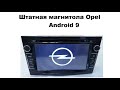 Штатная магнитола Opel Android 9