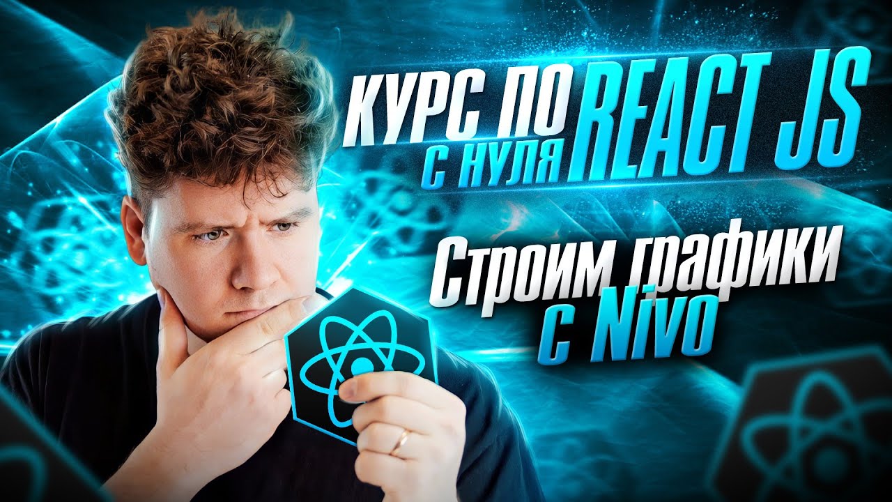 Курс по React JS с нуля / ч.8 - Строим графики с библиотекой Nivo - YouTube