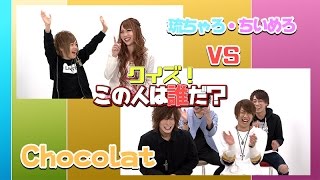 「8歳でもホストだぜ！」琉ちゃろ・ちいめろ対Chocolatのクイズ対決！