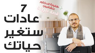 سبعة عادات ستغير حياتك - أسامة بنشقرون