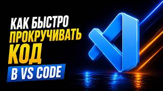 Как быстро прокручивать код в VS Code | Fast Scroll в Visual Studio Code | Советы по VS Code
