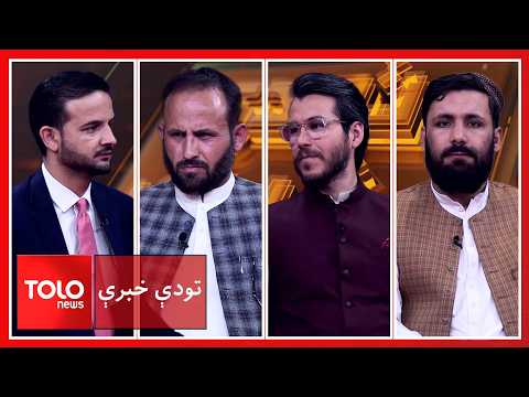 تودې خبرې - د کابل او مسکو د اړیکو نن او سبا