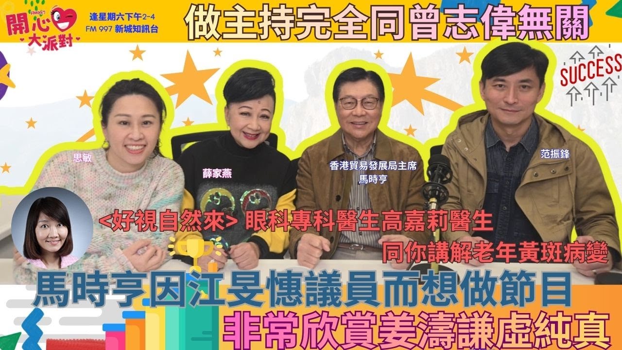 【開心大派對 20260117】馬時亨因江旻憓議員而想做節目 做主持完全同曾志偉無關  好視自然來眼科專科醫生高嘉莉醫生同你講解老年黃斑病變 