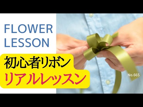 初心者】フラワー装飾技能検定3級リボン「間違いやすい点の再確認を 