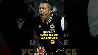 🤔 НАУЧИ ЛИ СИ ЦСКА УРОКА ОТ МИНАЛИЯ СЕЗОН? 🔴⚪
