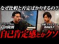 「自己肯定感低い人は全員聞け」仕事ができない、理想に近づけない、そんなの全てどうでも良くないか?大切なのは自己〇〇です!