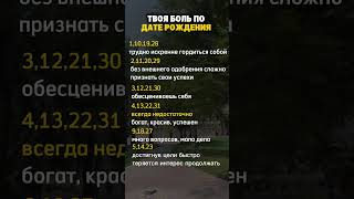 😢 Твоя Боль по Дате Рождения! Нумерология Раскрывает Твои Скрытые Раны! 😲