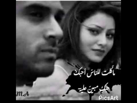 ماكلت للناس احبك حبك مبين علية