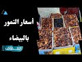 أثمنة في المتناول اكتشفوا أسعار التمور بأشهر أسواق الدار البيضاء أثمنة في المتناول اكتشفوا أسعار التمور بأشهر أسواق الدار البيضاء