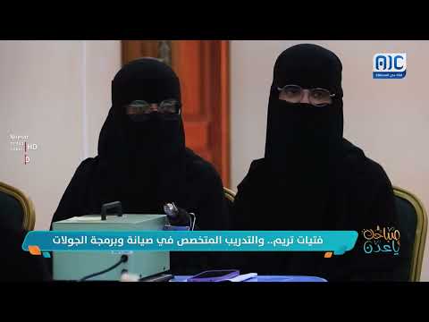 تقرير صباحك ياعدن | فتيات تريم... والتدريب المتخصص في صيانة وبرمجة الجولات