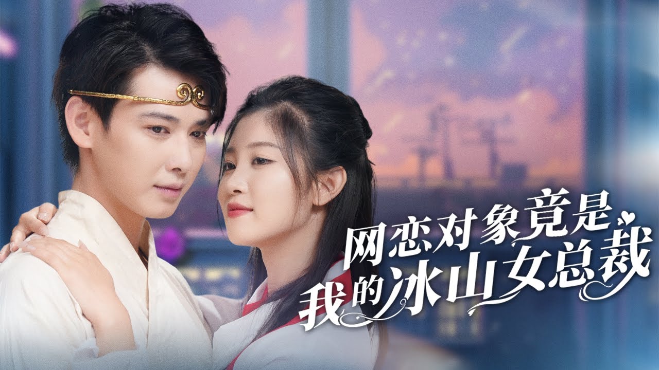 网恋女友竟是冰山女总裁！甜蜜逆袭爱情