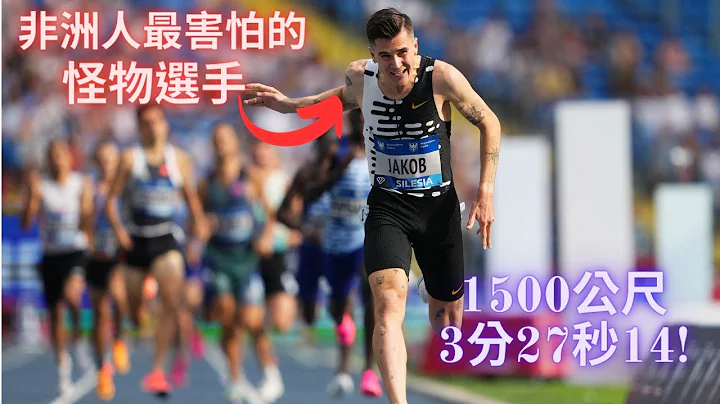 非洲人最害怕的怪物选手! 1500公尺3分27秒14! 挪威战神Jakob Ingebrigtsen再次刷新1500公尺欧洲纪录 - 天天要闻