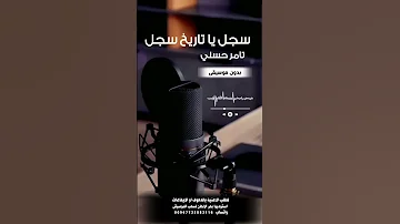 سجل يا تاريخ تامر حسني بدون موسيقى للطلب بالدفوف او الايفاعات عالوتساب 00967733883116 