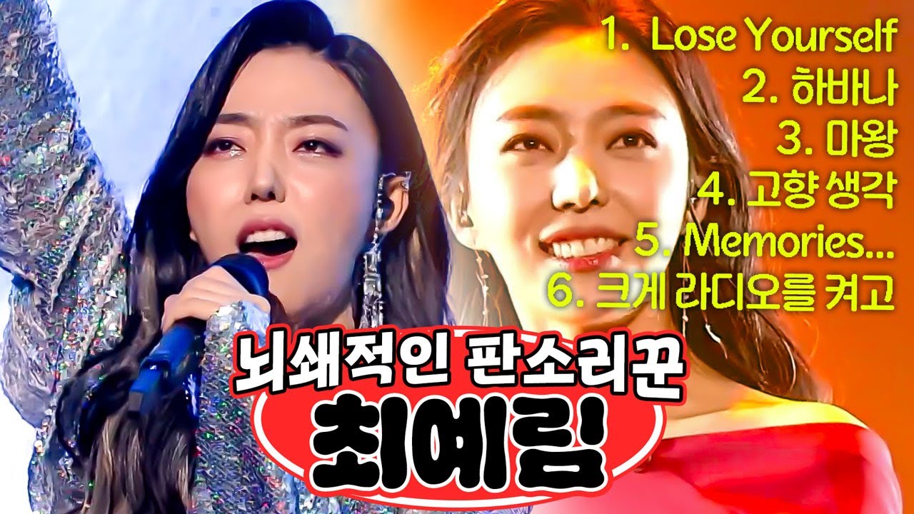 -몰아듣기🎧-  뇌쇄적 소리꾼💋 '최예림'의 풍류대장 무대 모음ㅣ풍류대장ㅣ211005 방송 외