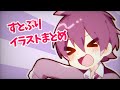 【TikTok】すとぷり イラスト まとめ