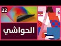 22- الحواشي Learn Adobe InDesign | تعلم ادوبي انديزاين 2020/2021