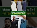 iphone या sumsung खरीदने से पहले हकीक़त जान लो #khansir