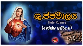 Shuddhau Japamalaya - Moksha Abirahas ( ශුද්ධවු ජපමාලය ) - Seth FM