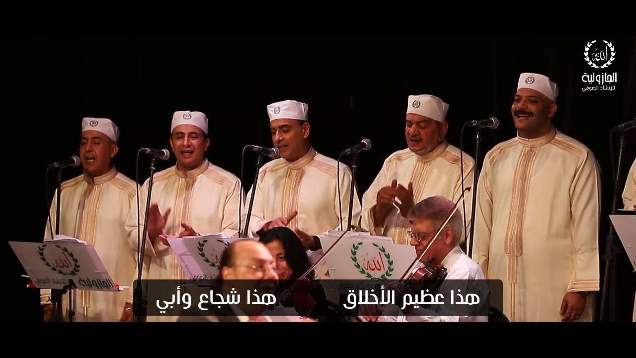 الجازولية للإنشاد الصوفي | قصيدة صلى عليك الله