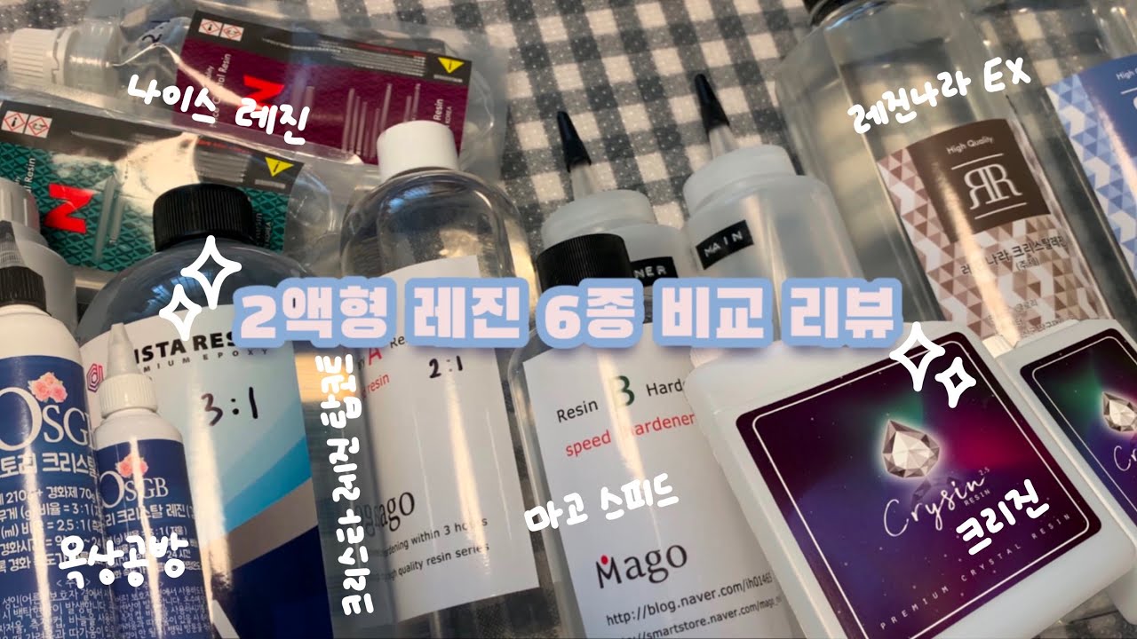2액형 레진 ✨6종✨ 비교 리뷰! 크리진, 크리스타 레진 탑코트, 마고 스피드 레진, 나이스 레진, 레진나라 EX, 옥상공방스토리