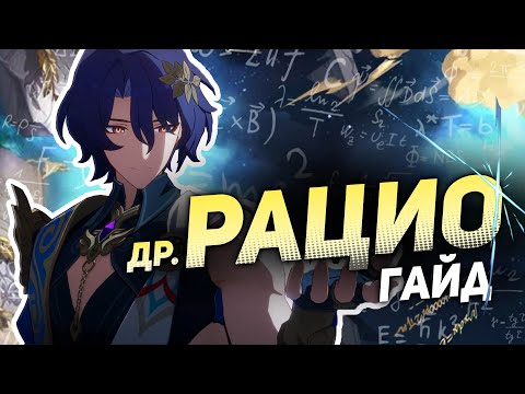 БЕСПЛАТНЫЙ И СИЛЬНЫЙ? - Гайд на Доктора Рацио | Honkai Star Rail