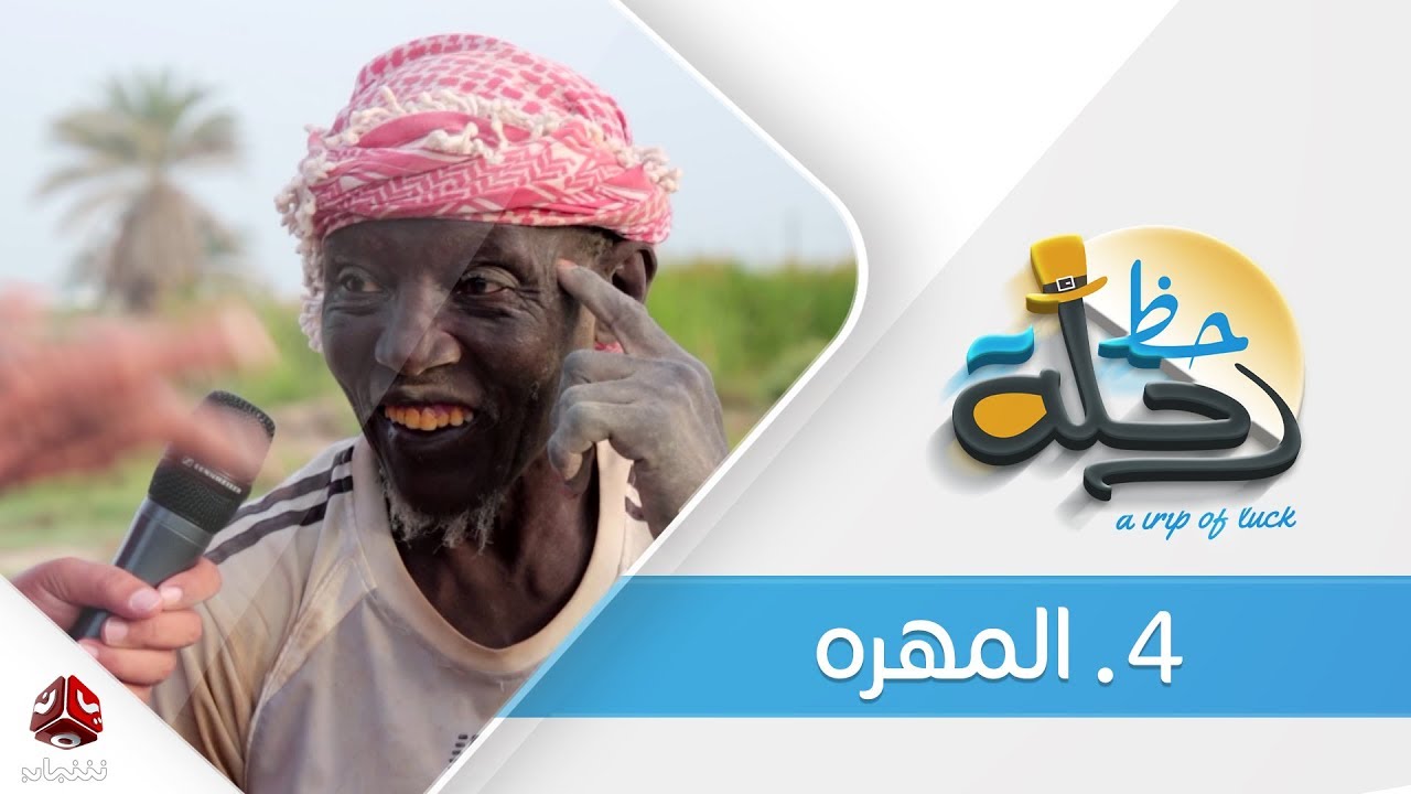 برنامج رحلة حظ | الحلقة  4 - المهرة  | تقديم خالد الجبري | يمن شباب
