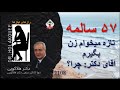 من ۵۷ سالمه تازه میخوام زن بگیرم آقای دکتر چرا