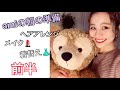 【メイク】amiの朝の準備 (前半)