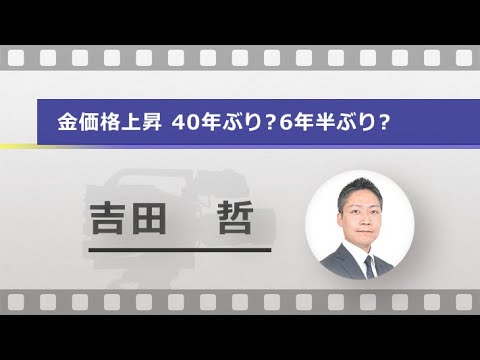 金価格上昇 40年ぶり？6年半ぶり？（吉田 哲）
