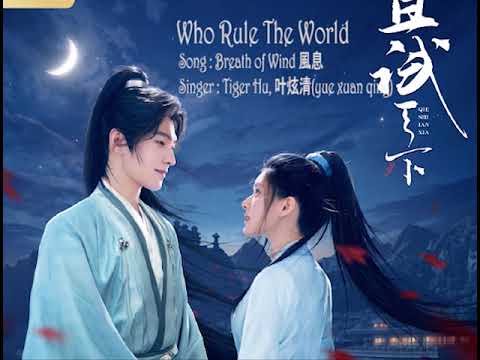 风息 (Breath of wind) - 胡彥斌/葉炫清(Tiger Hu, Yue Xuan Qing)《且試天下 Who Rules The World》เพลงเทียบท้าปฐพี