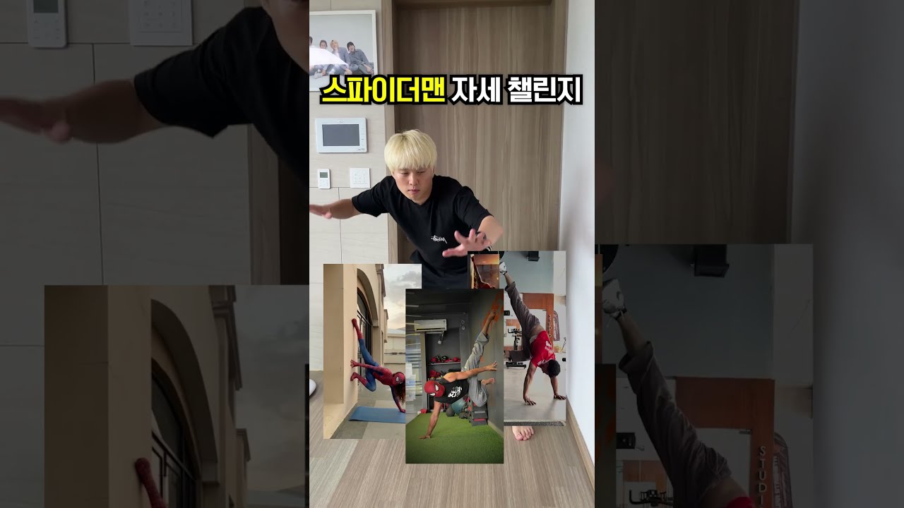 스파이더맨 챌린지!!! 과연 64세 아빠의 도전은...?!