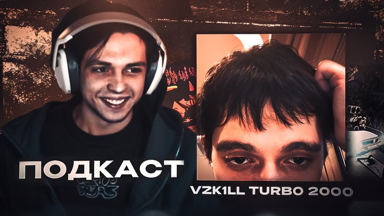 ПОДКАСТ С VZk1ll Turbo 2000 | Про конфликты, мерч, образ жизни...