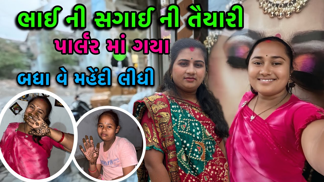 મારા ભાઈ ની સગાઈ ની તૈયારી🥰| My Brother Engegement | dayachanduvlog