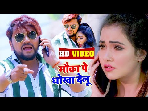 #VIDEO | #Gunjan Singh || मौका पे धोखा देलू || #Antra Singh || Mauka Pe Dhokha || Bhojpuri Song 2020