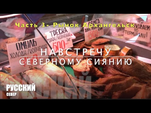 АРХАНГЕЛЬСК 2020 Ч.3. Центральный рынок. Что привезти из Архангельска