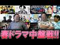 【今週のテレビドラマ】2026年春ドラマは徐々に中盤戦へ！！