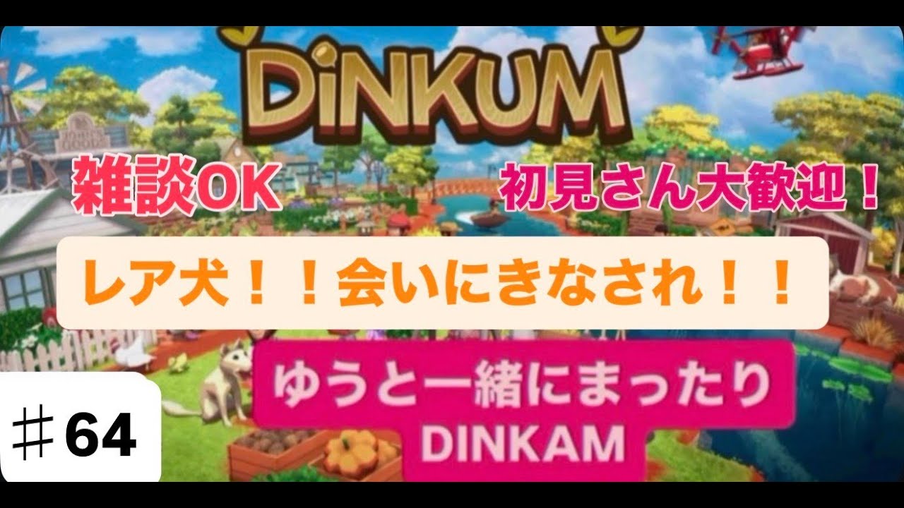 【＃64】【生配信】【DINKUM】レア犬ちゃんこちらへおいで♥【初見さん＆ラジオ感覚＆雑談OK♥】【ディンカム】