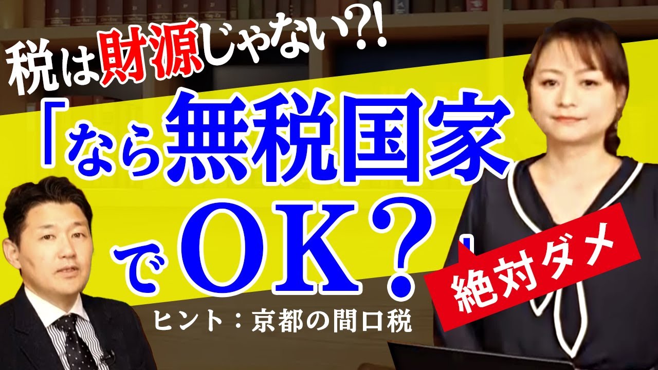税は財源ではない 税は財源じゃない？！「なら無税国家でOK？」←絶対ダメ！（室伏謙一