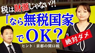 税は財源じゃない？！「なら無税国家でOK？」←絶対ダメ！（室伏謙一×森井じゅん）