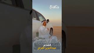 ولا الردي متعديته المشاريه الشاعر عبدالعزيز الفراج