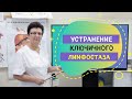 УСТРАНЕНИЕ КЛЮЧИЧНОГО ЛИМФОСТАЗА