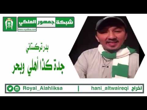 بدر التركستاني جده كذا اهلي و بحر 