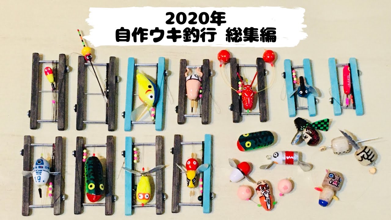 【タナゴ(小物)釣り#17】一気見！2020年 自作ウキ釣行総集編【小物釣り/タナゴ釣り】