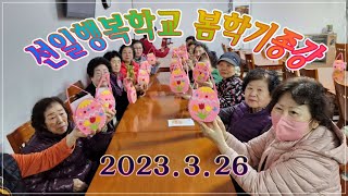 24.03.26 부평 선일감리교회 선일행복학교 봄학기종강