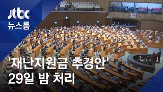 '100% 재난지원금' 본회의 열고 추경 처리…내달 지급 / JTBC 뉴스룸