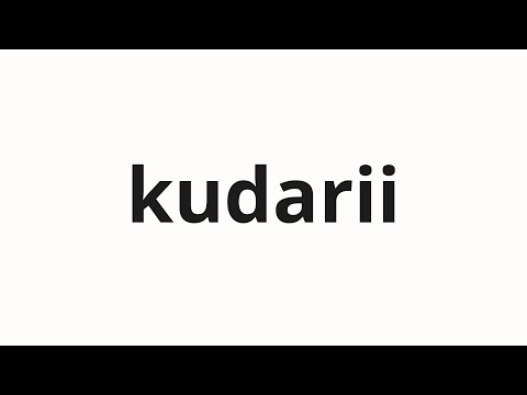 How To Pronounce Kudarii 下り Downhill In Japanese 